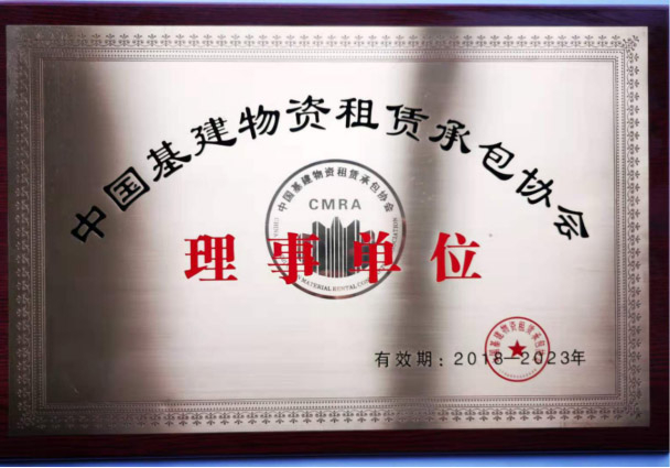 中國基建物資租賃承包協(xié)會(huì)-理事單位