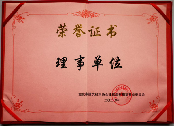 榮譽(yù)證書(shū)-理事單位