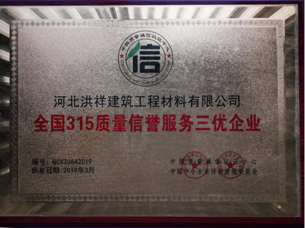 全國(guó)315質(zhì)量信譽(yù)服務(wù)三優(yōu)企業(yè)